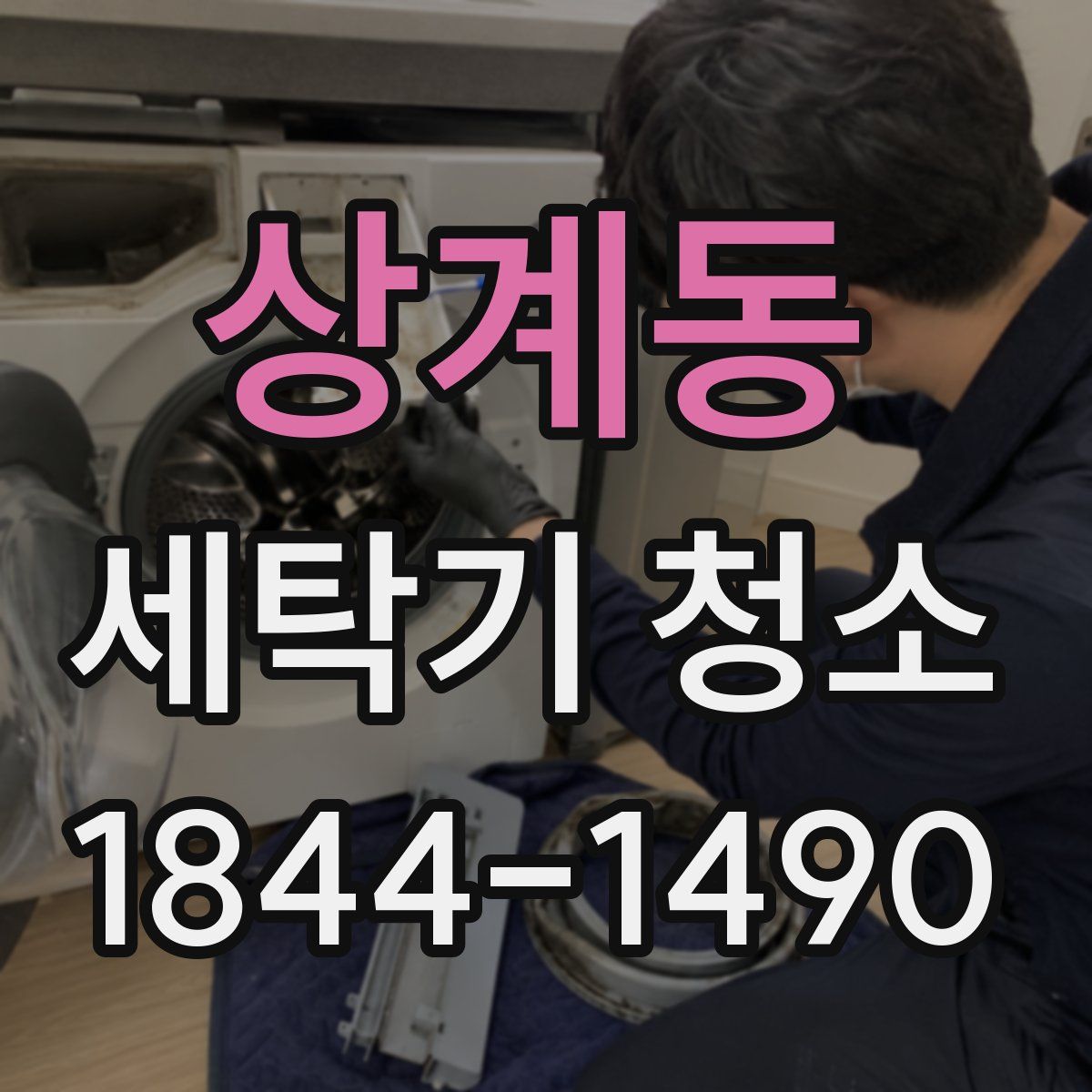 상계동 세탁기 청소