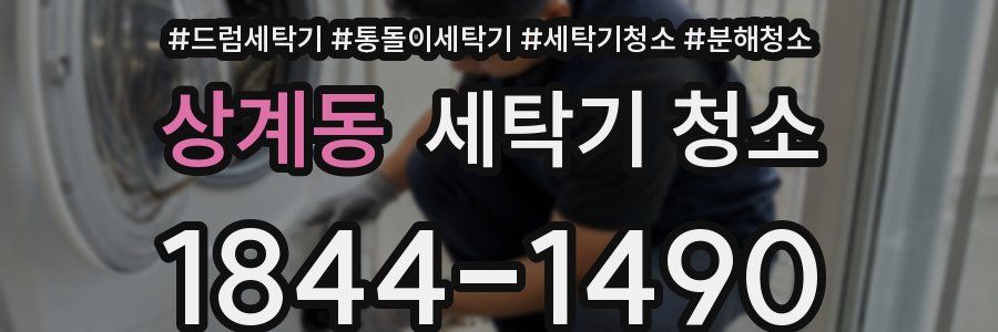 상계동 세탁기 청소
