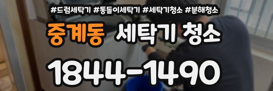 중계동 세탁기 청소