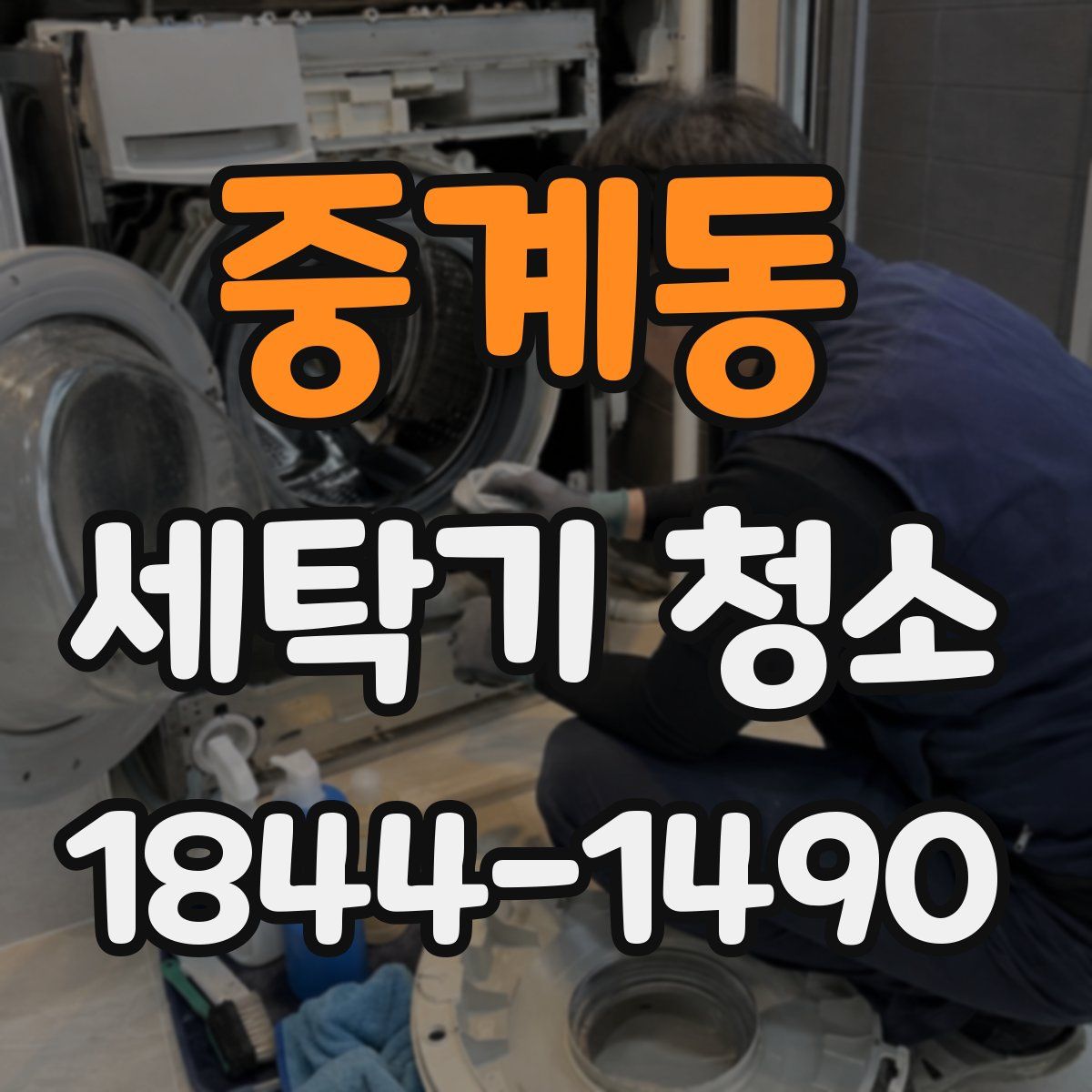 중계동 세탁기 청소