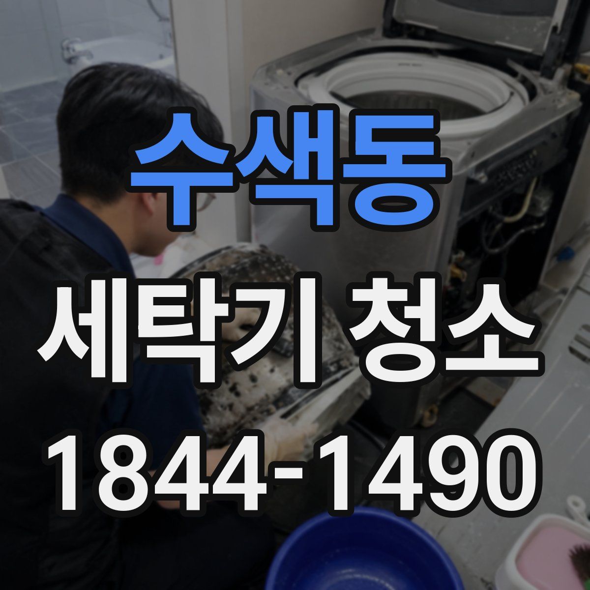 수색동 세탁기 청소