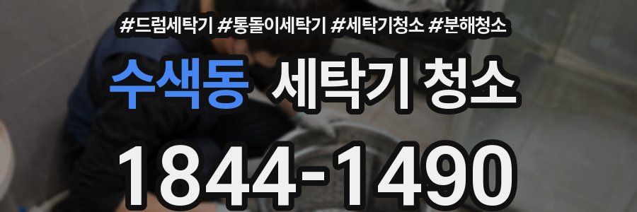 수색동 세탁기 청소