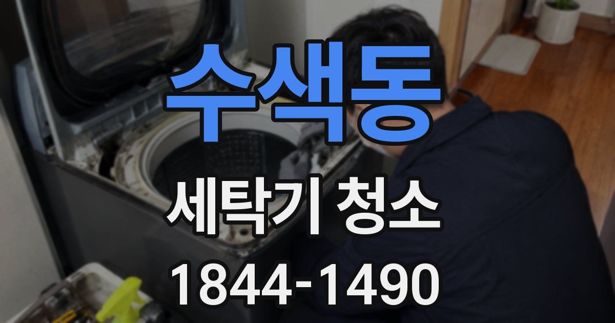 수색동 세탁기 청소