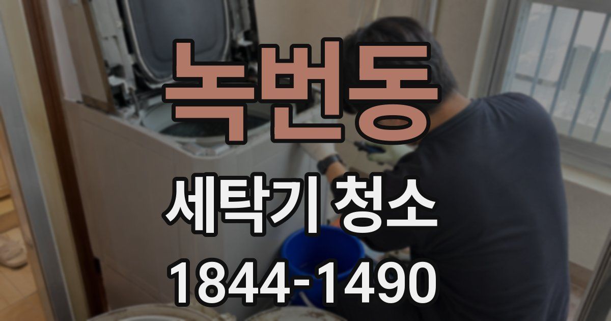 녹번동 세탁기 청소