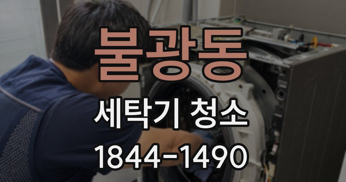 불광동 세탁기 청소