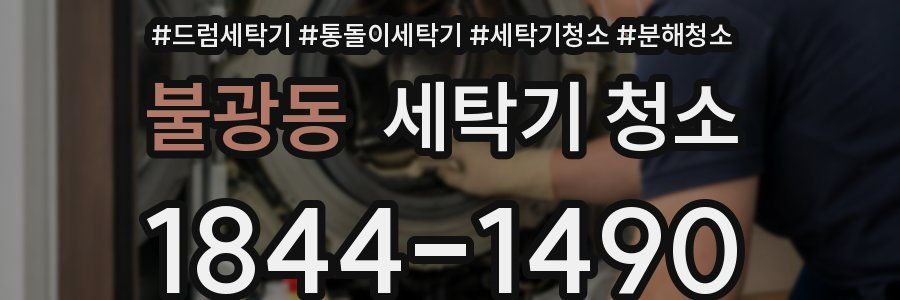 불광동 세탁기 청소