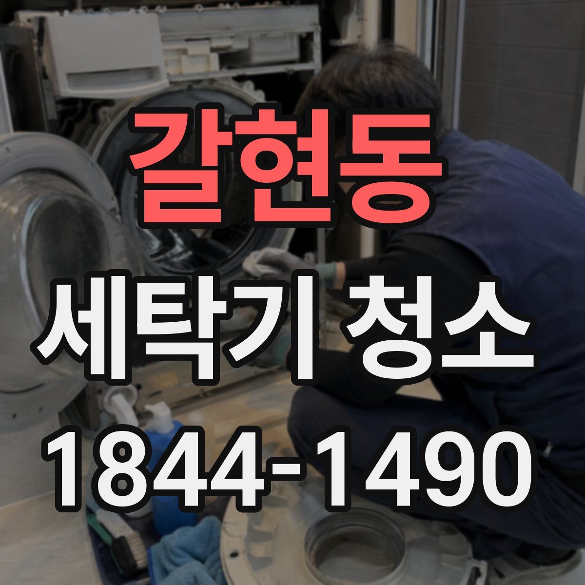 갈현동 세탁기 청소