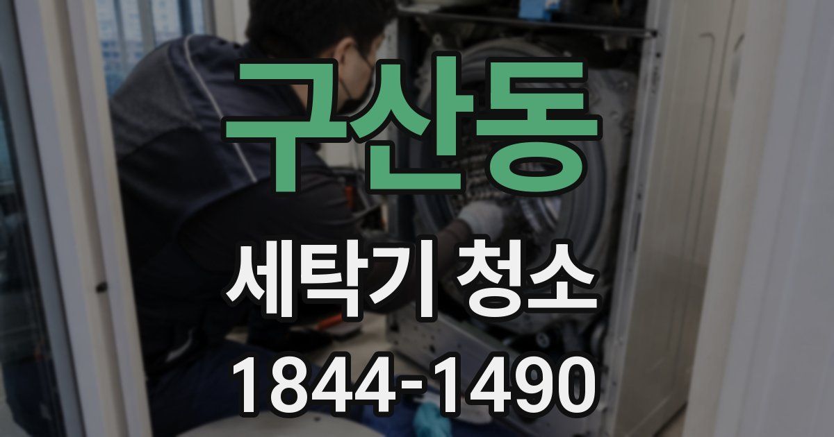 구산동 세탁기 청소