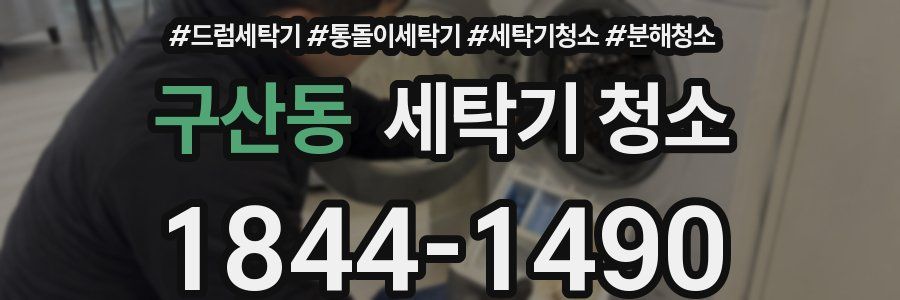 구산동 세탁기 청소