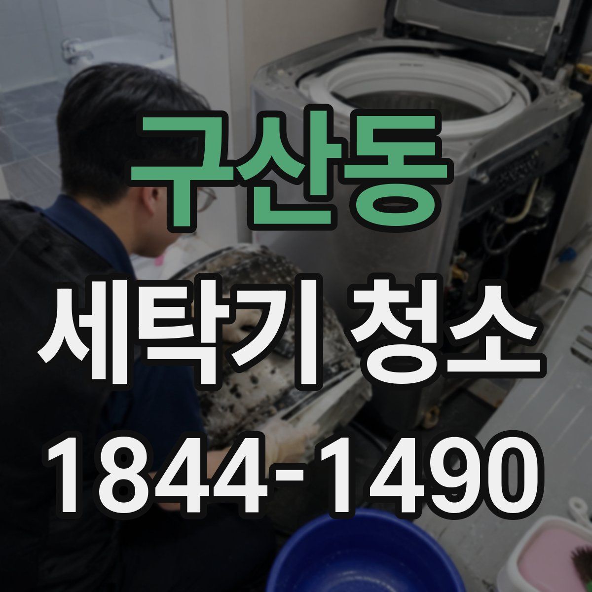 구산동 세탁기 청소