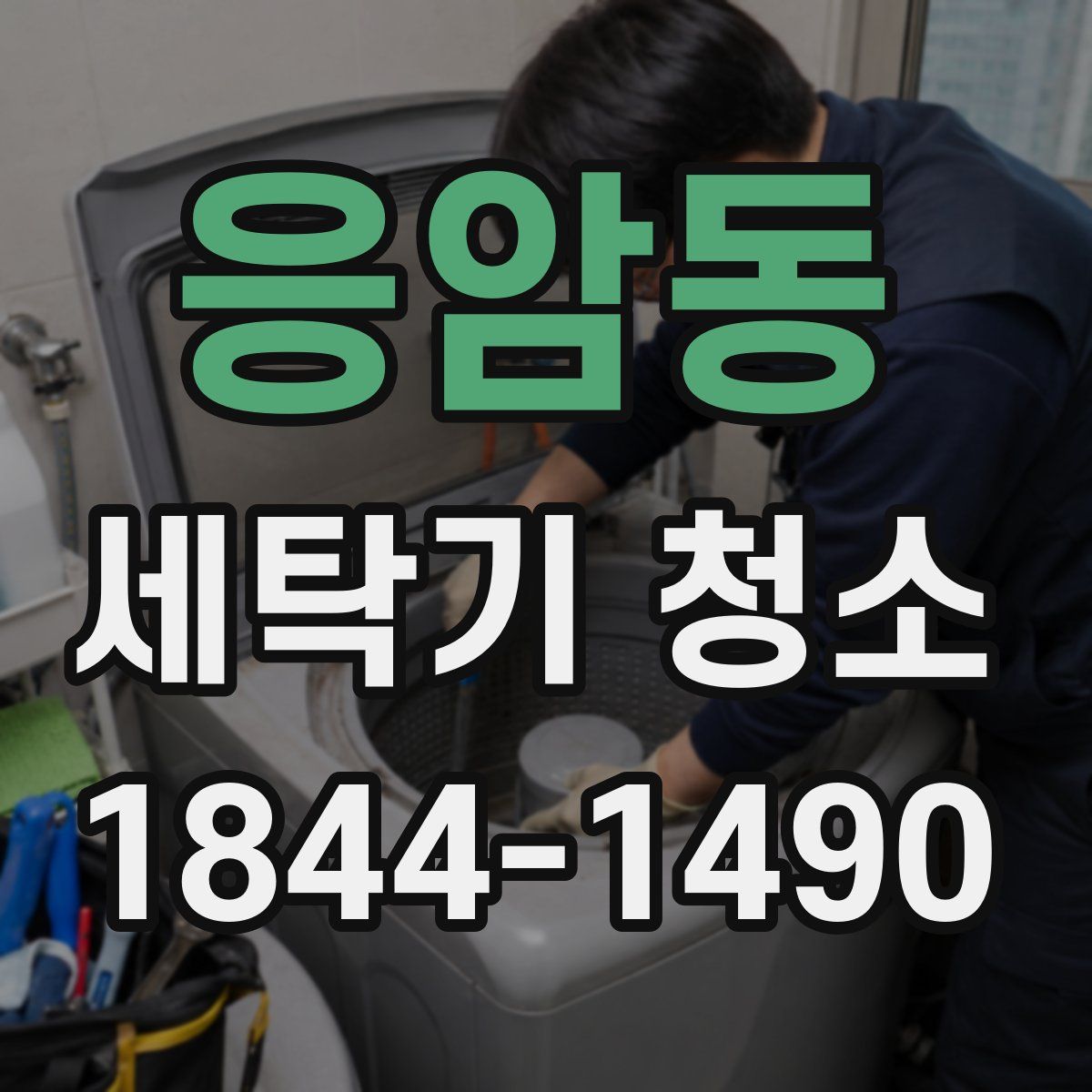 응암동 세탁기 청소