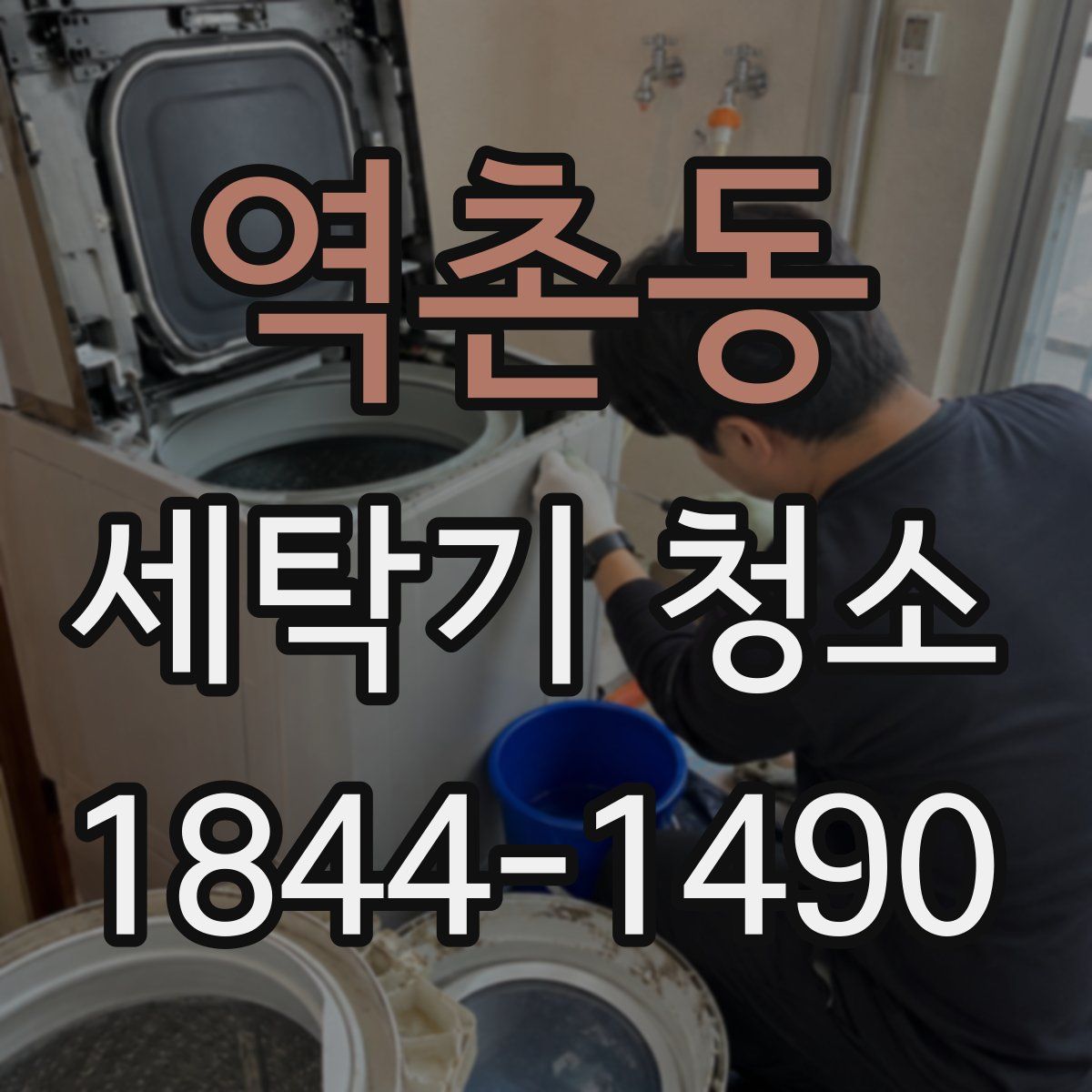 역촌동 세탁기 청소