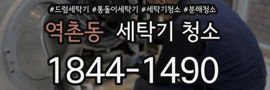 역촌동 세탁기 청소