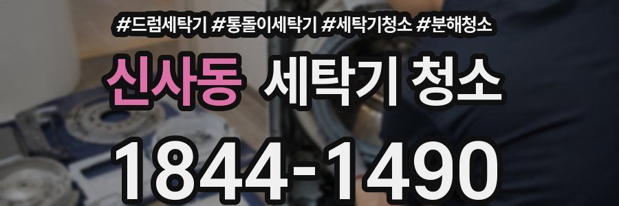 신사동 세탁기 청소
