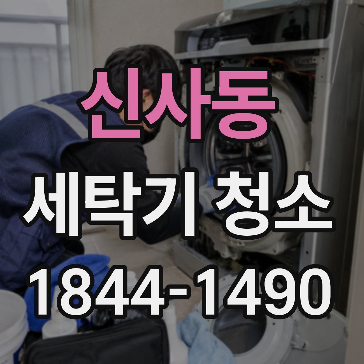 신사동 세탁기 청소