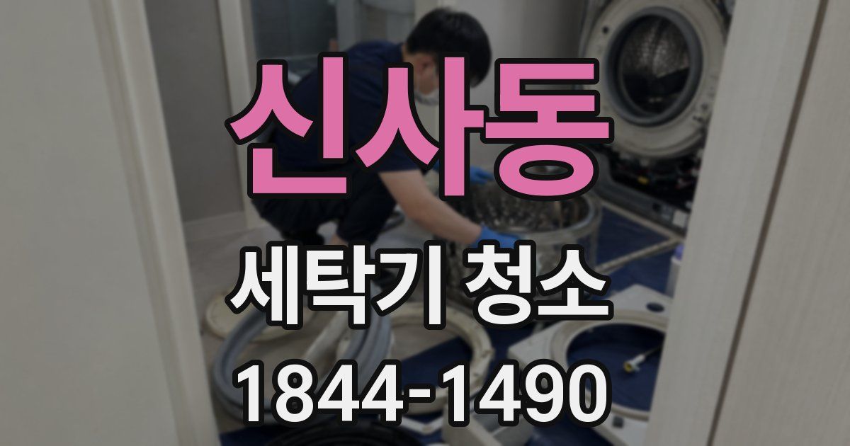 신사동 세탁기 청소