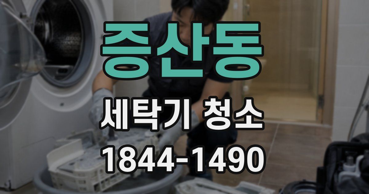 증산동 세탁기 청소
