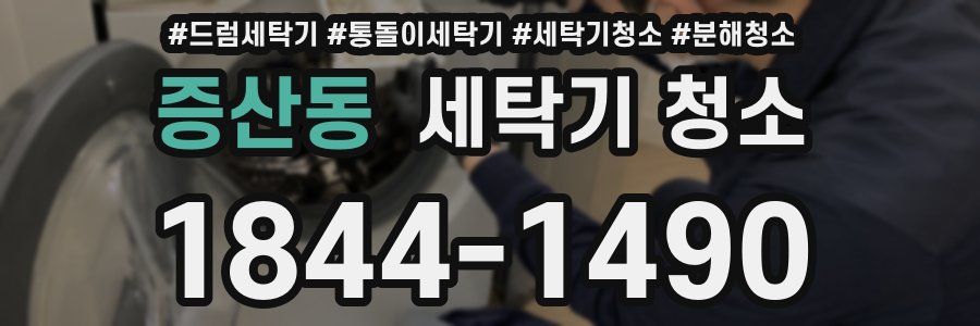 증산동 세탁기 청소