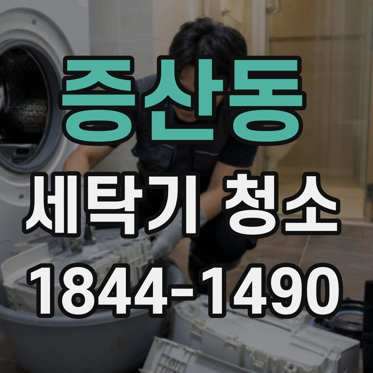 증산동 세탁기 청소