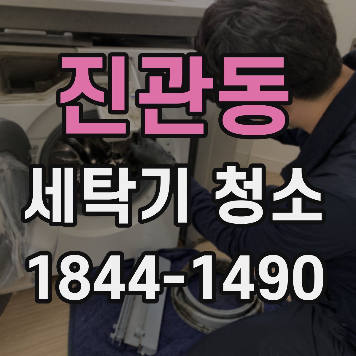 진관동 세탁기 청소