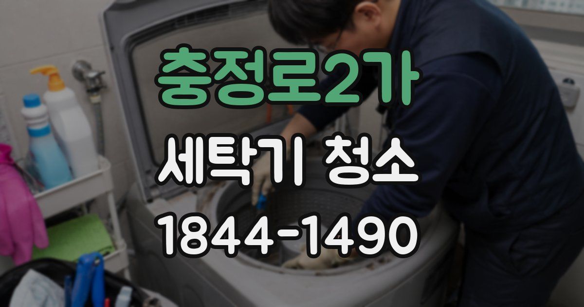 충정로2가 세탁기 청소