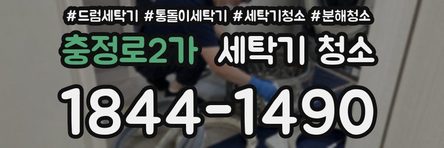 충정로2가 세탁기 청소