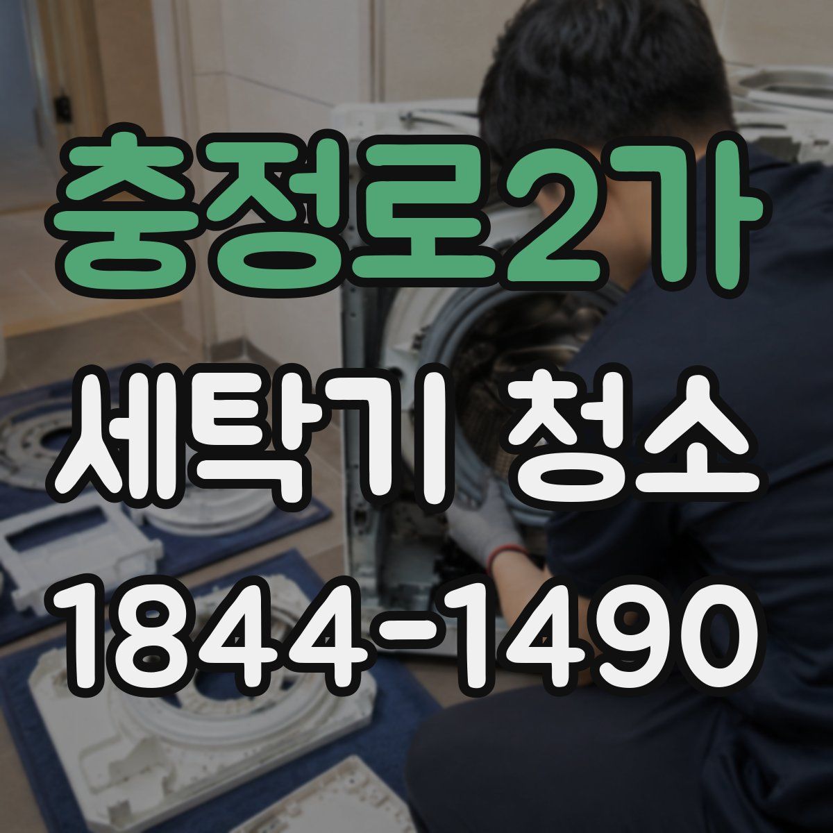 충정로2가 세탁기 청소
