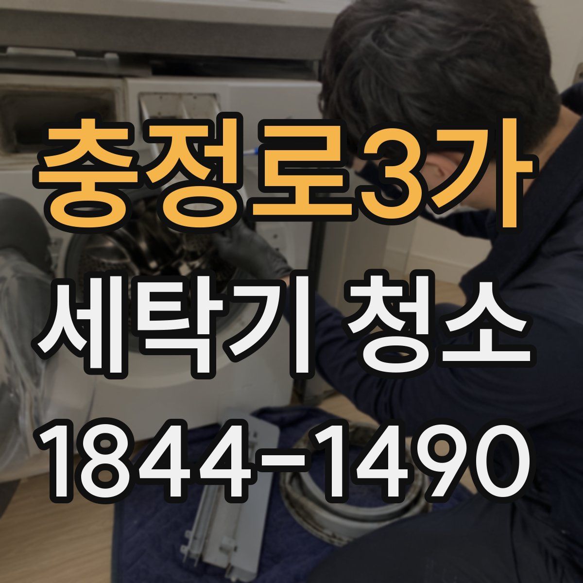 충정로3가 세탁기 청소