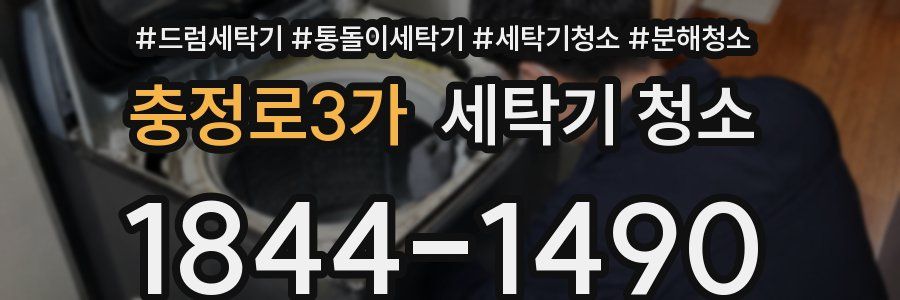 충정로3가 세탁기 청소