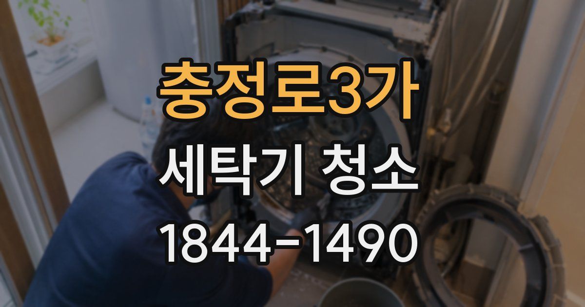 충정로3가 세탁기 청소
