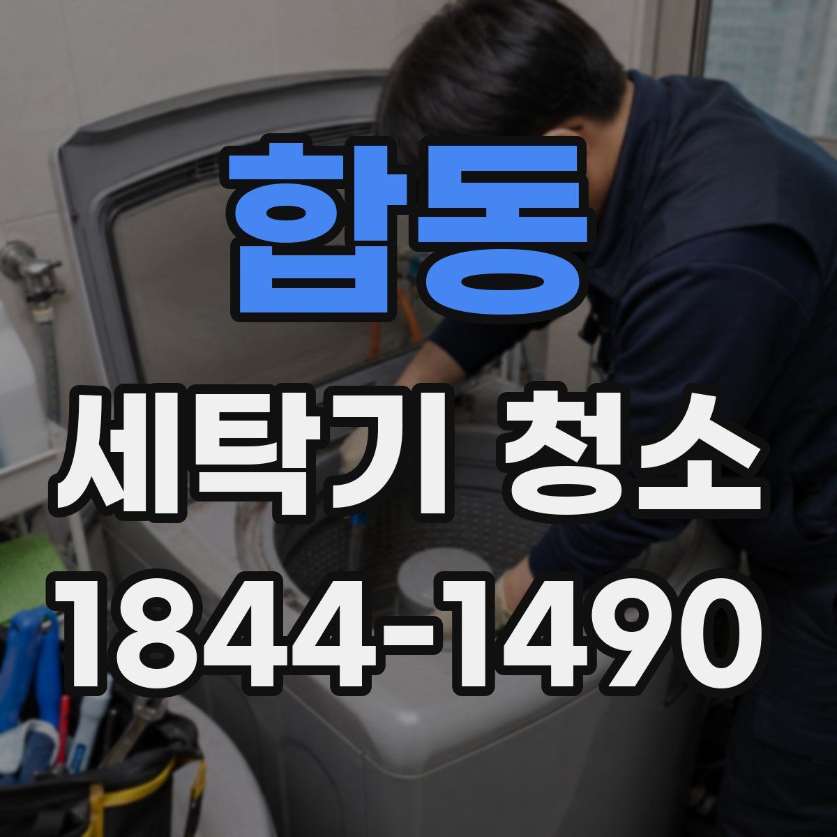 합동 세탁기 청소