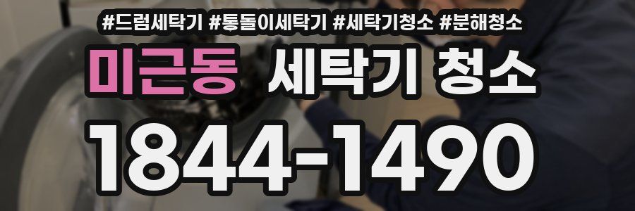 미근동 세탁기 청소