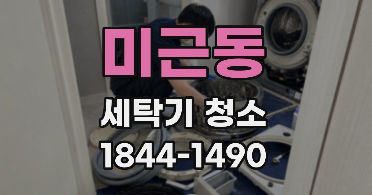 미근동 세탁기 청소