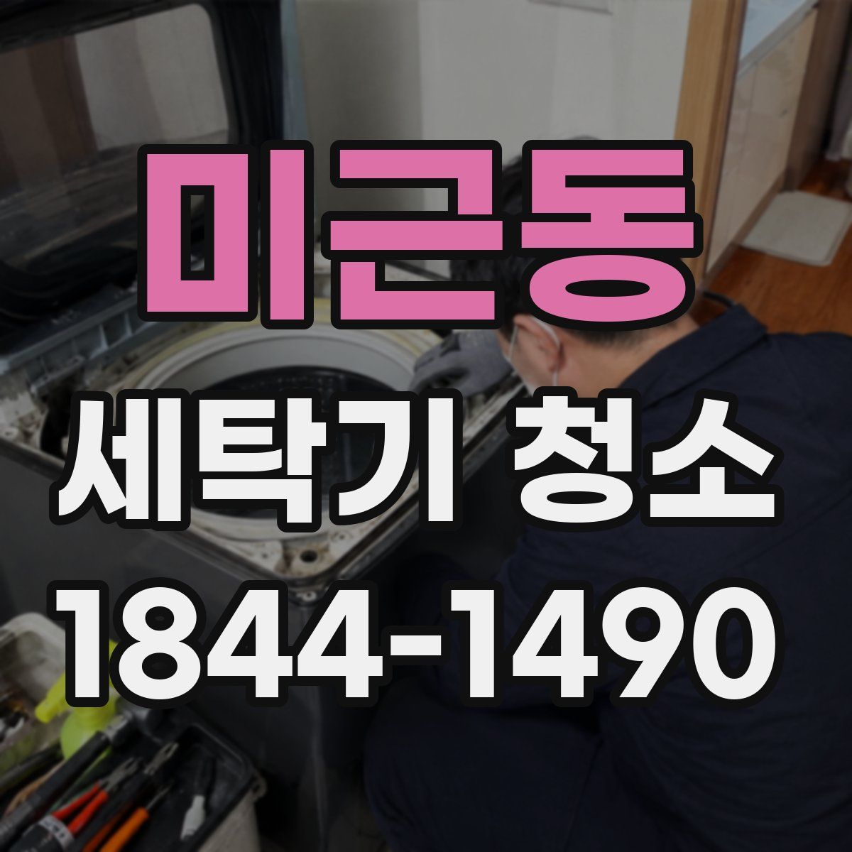 미근동 세탁기 청소