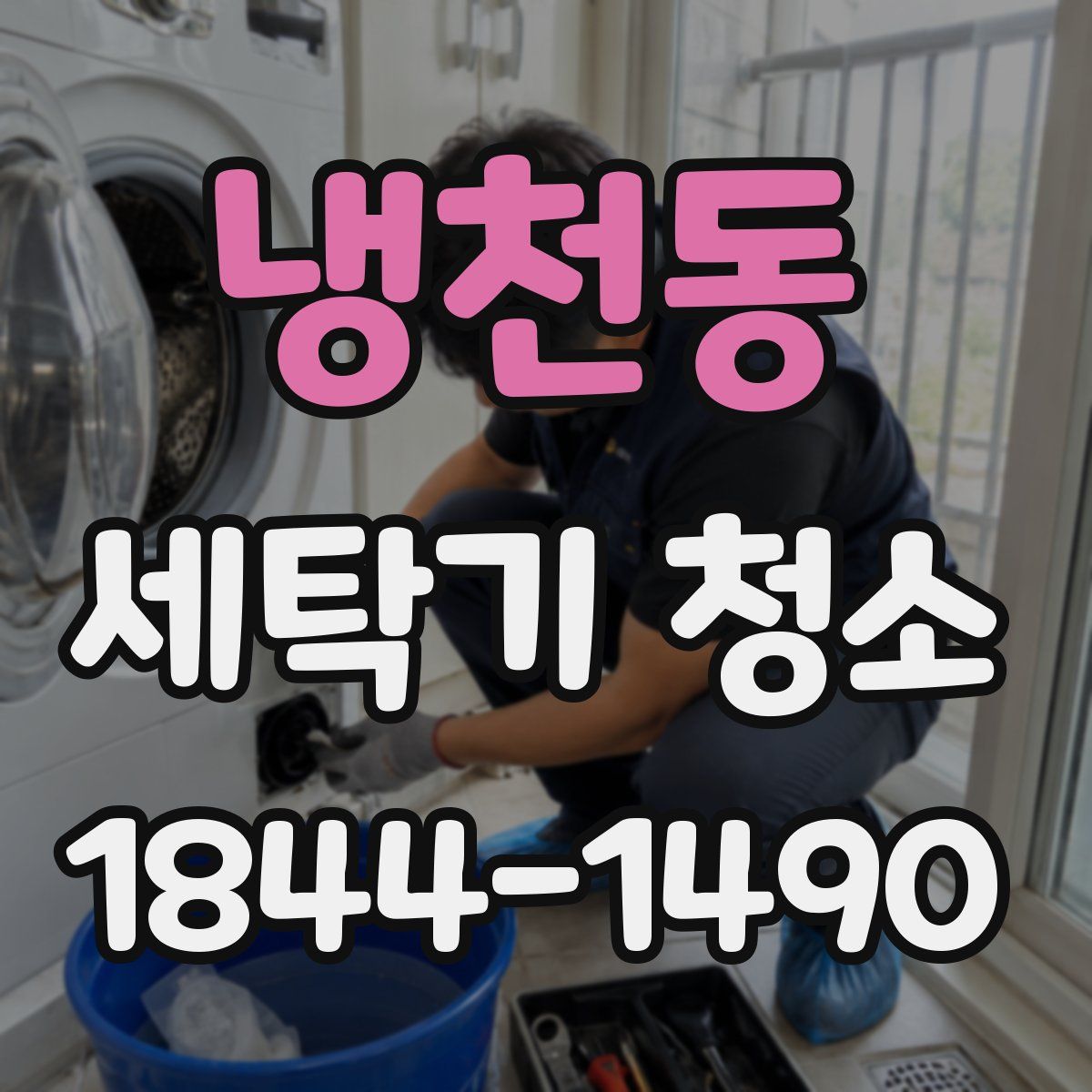 냉천동 세탁기 청소
