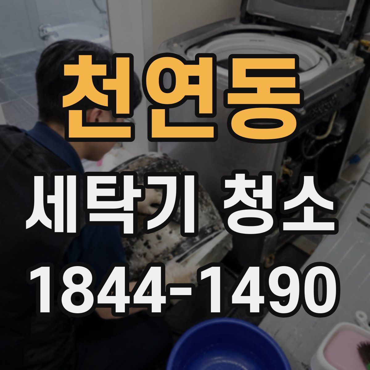 천연동 세탁기 청소
