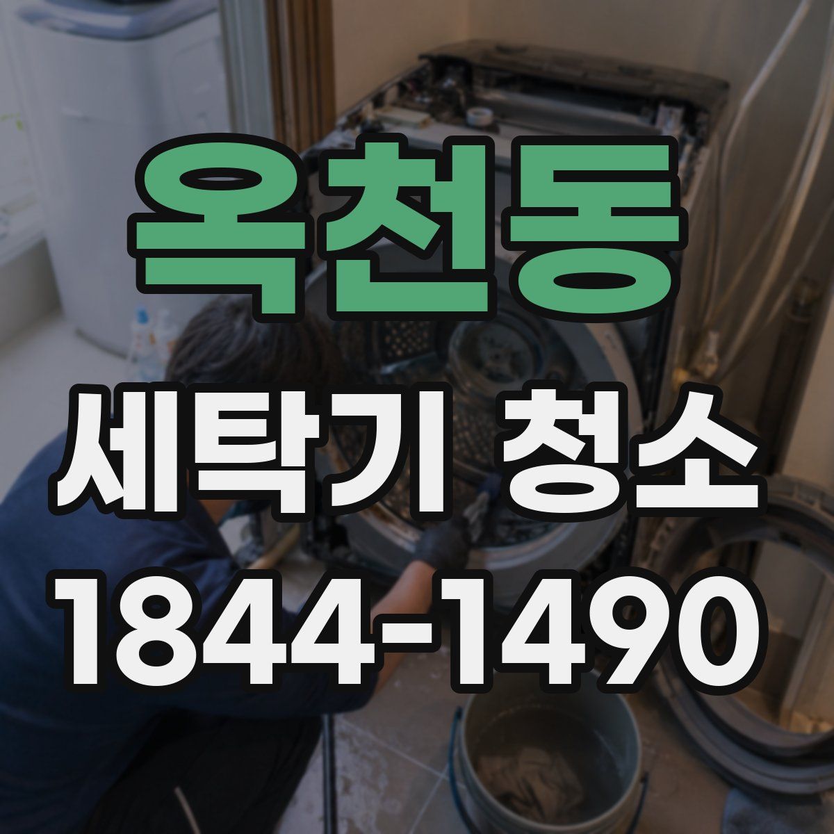 옥천동 세탁기 청소