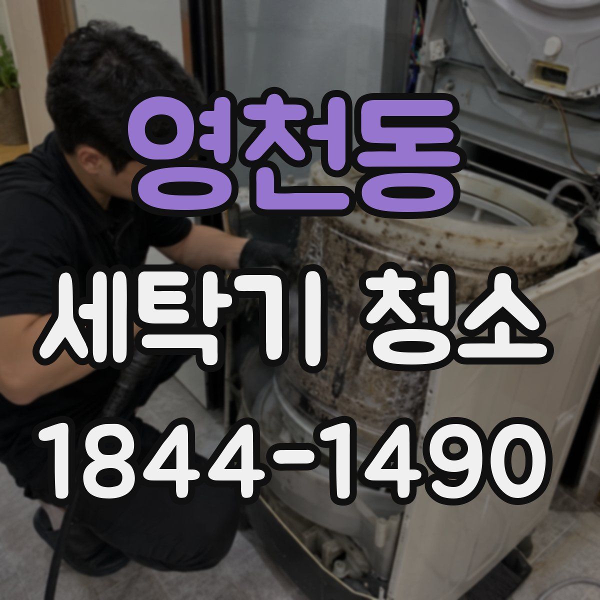 영천동 세탁기 청소