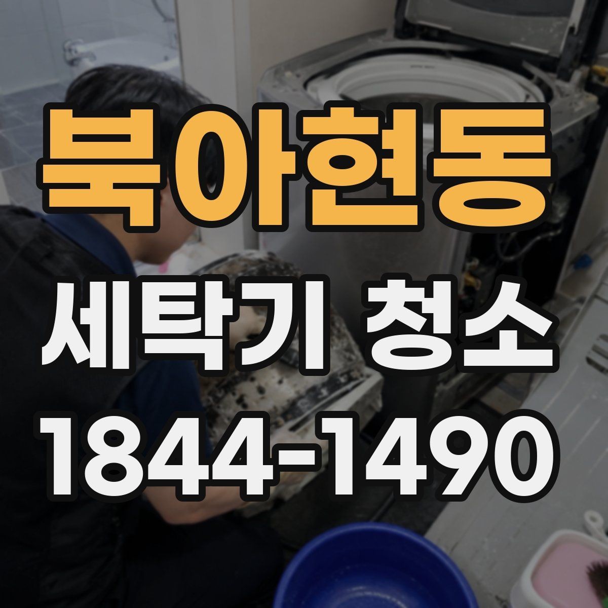 북아현동 세탁기 청소 마모 부품 점검이 필요한 시점을 알아보는 법