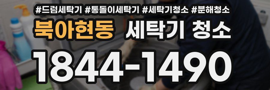 북아현동 세탁기 청소