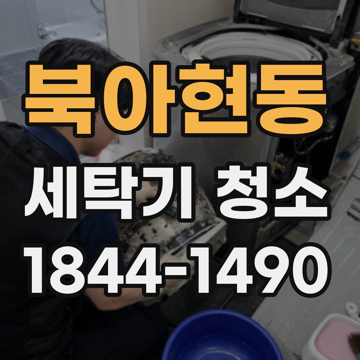 북아현동 세탁기 청소