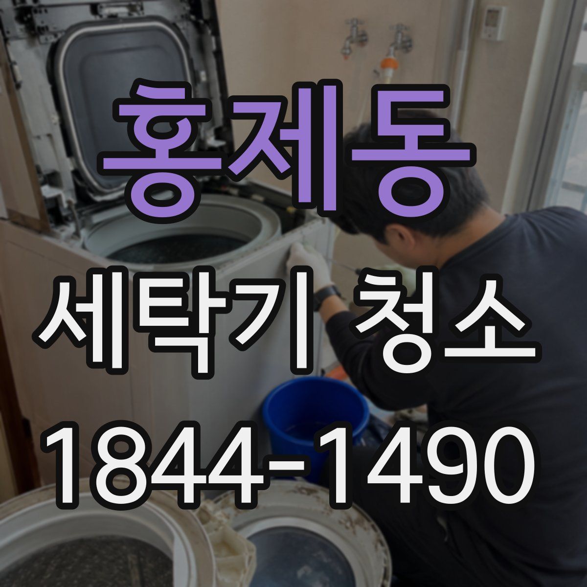 홍제동 세탁기 청소