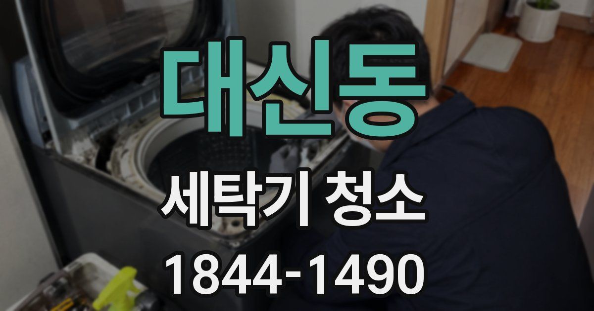 대신동 세탁기 청소