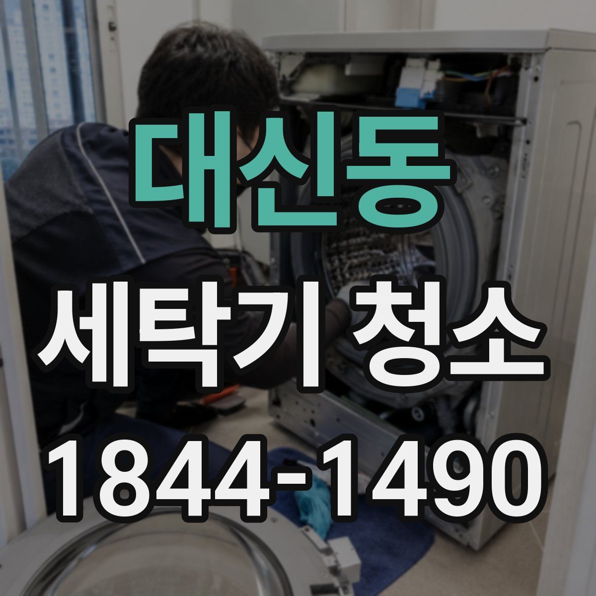 대신동 세탁기 청소