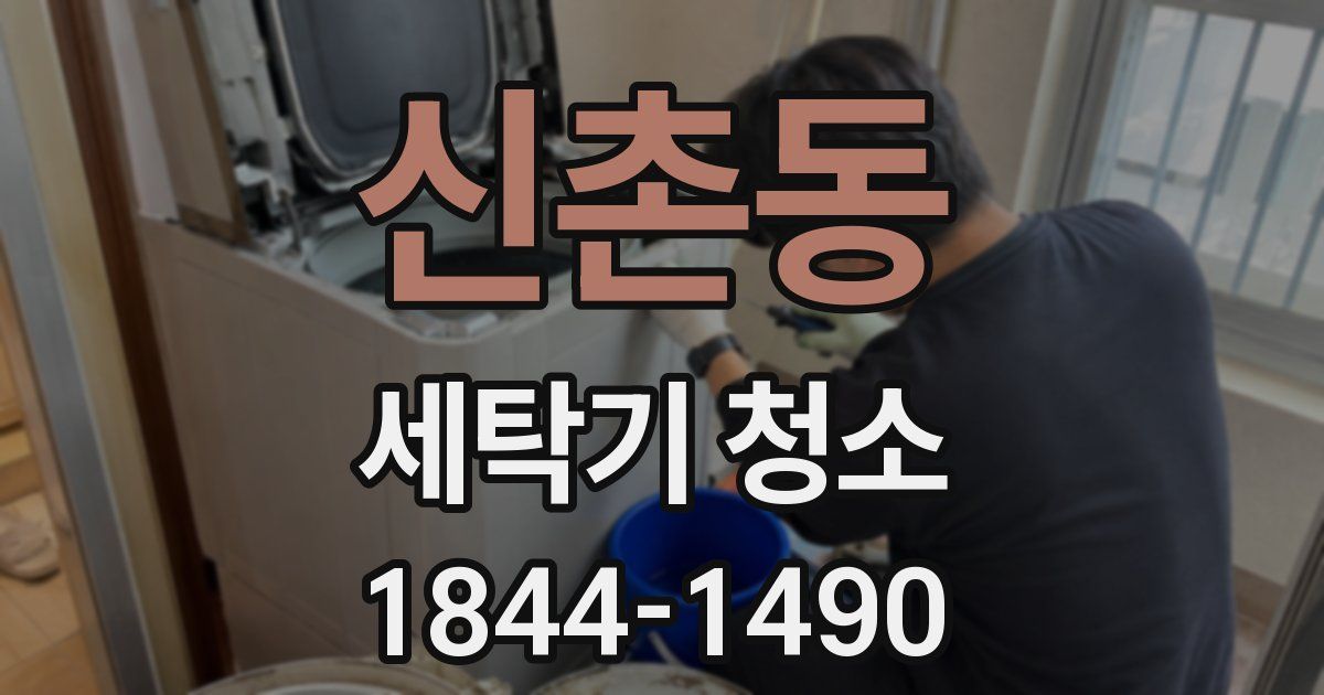 신촌동 세탁기 청소