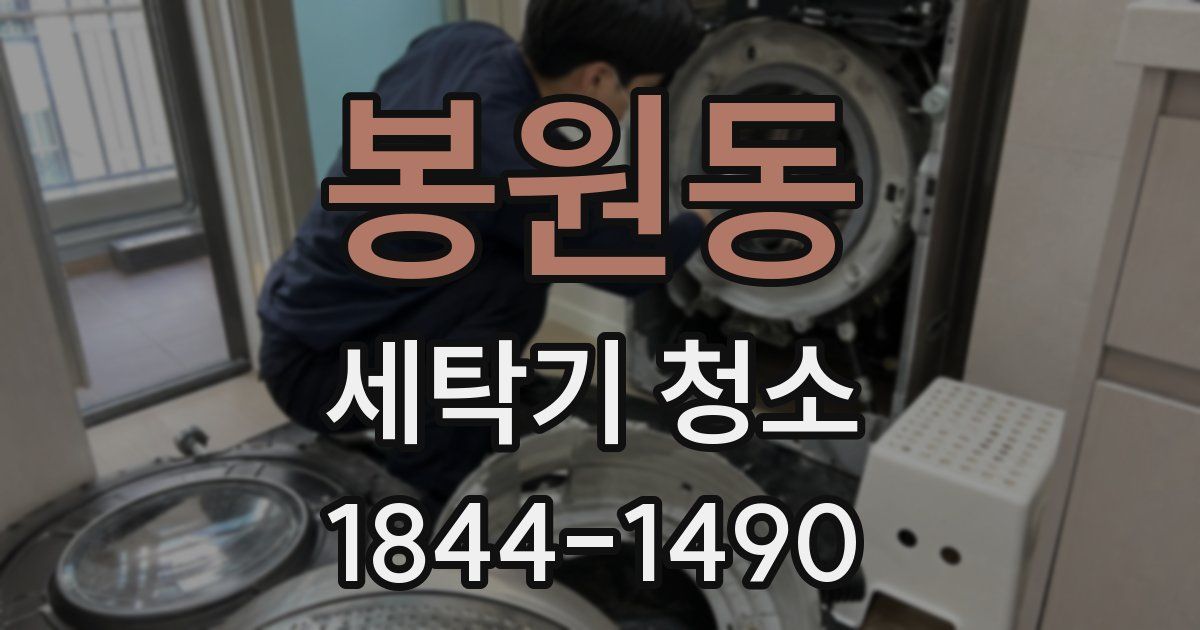 봉원동 세탁기 청소