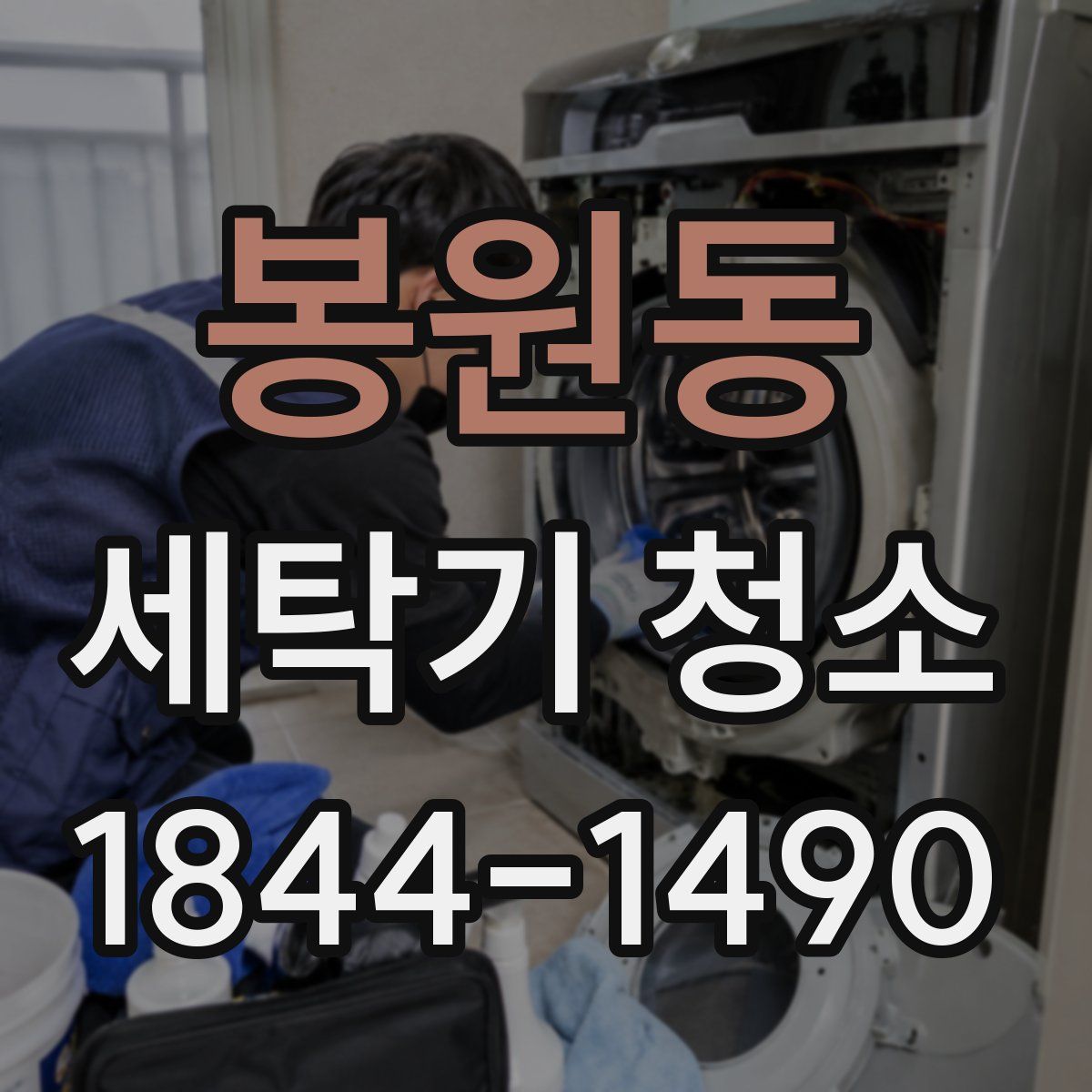 봉원동 세탁기 청소
