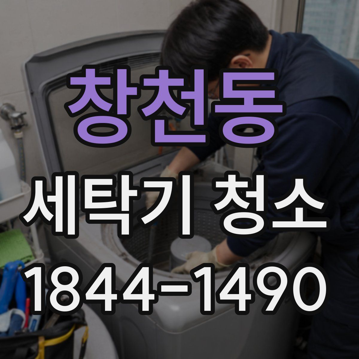 창천동 세탁기 청소