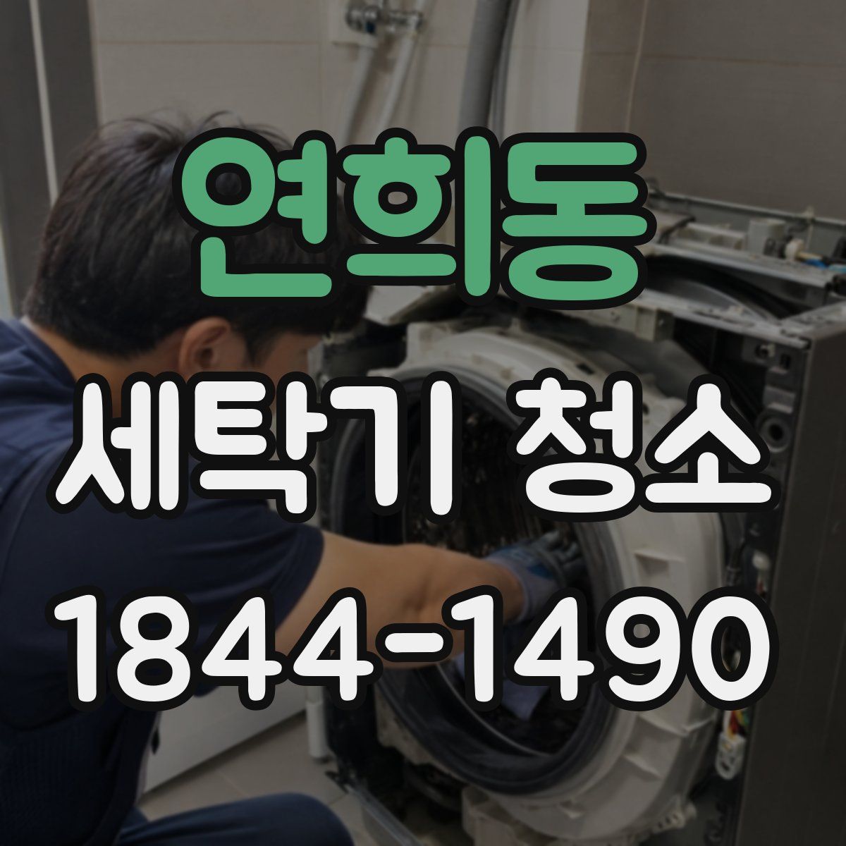 연희동 세탁기 청소