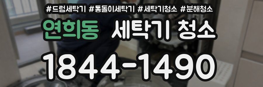 연희동 세탁기 청소